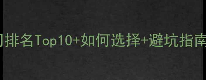 图片 旅游营销策划公司排名Top10+如何选择+避坑指南（附合作案例）1
