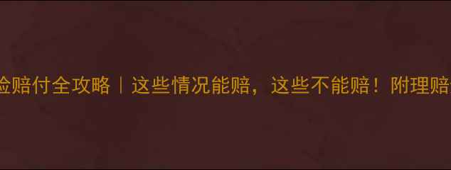 图片 旅游责任险赔付全攻略｜这些情况能赔，这些不能赔！附理赔避坑指南1