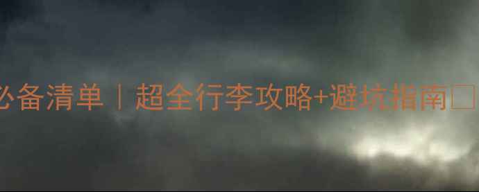 图片 旅行必备清单｜超全行李攻略+避坑指南✈️🧳2