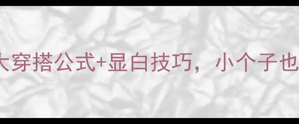 旅行拍照必看5大穿搭公式显白技巧小个子也能拍出高级感大片