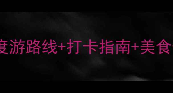 旅顺必去景点全攻略深度游路线打卡指南美食住宿推荐附交通指南