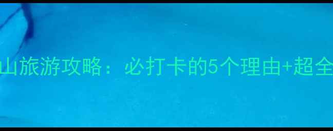 旅顺白玉山旅游攻略必打卡的5个理由超全玩法指南