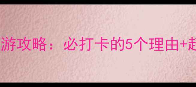 图片 旅顺白玉山旅游攻略：必打卡的5个理由+超全玩法指南1