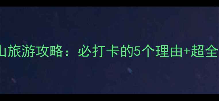 图片 旅顺白玉山旅游攻略：必打卡的5个理由+超全玩法指南2