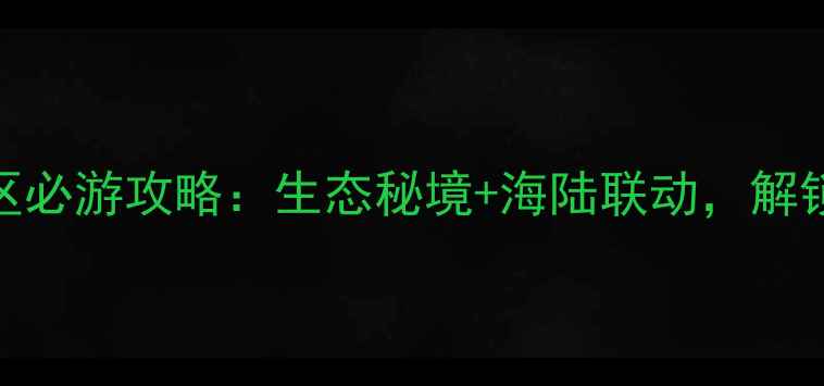 图片 无棣县汪子岛风景区必游攻略：生态秘境+海陆联动，解锁滨州夏日新玩法！