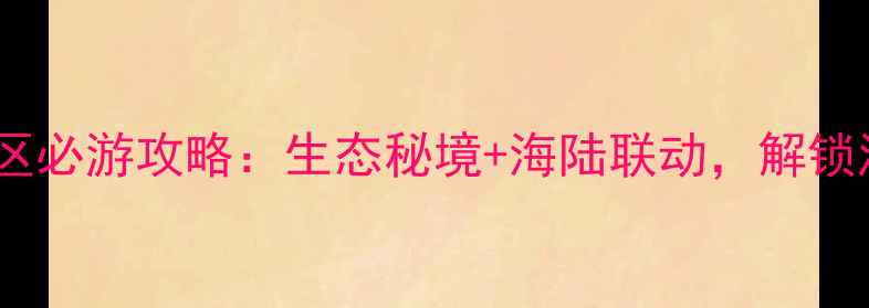 无棣县汪子岛风景区必游攻略生态秘境海陆联动解锁滨州夏日新玩法