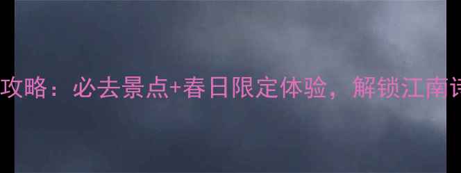 图片 无锡4月旅游攻略：必去景点+春日限定体验，解锁江南诗意栖居地！