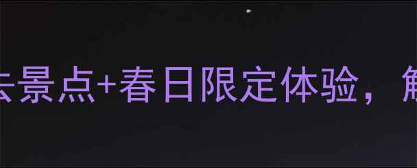 图片 无锡4月旅游攻略：必去景点+春日限定体验，解锁江南诗意栖居地！1