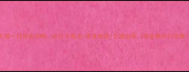 无锡一日游全攻略必打卡景点美食地图交通指南附免费预约攻略