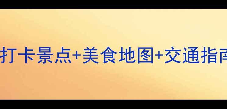 图片 无锡一日游全攻略：必打卡景点+美食地图+交通指南（附免费预约攻略）1
