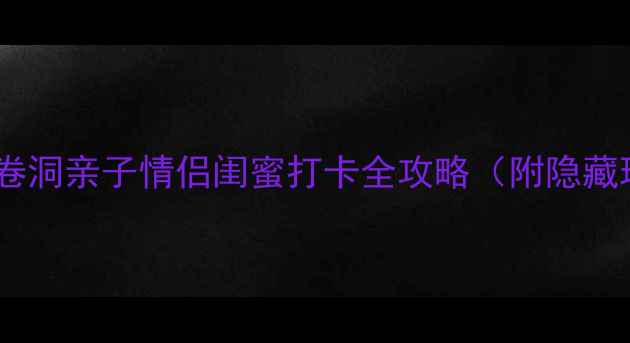 无锡一日游必去善卷洞亲子情侣闺蜜打卡全攻略附隐藏玩法交通拍照点