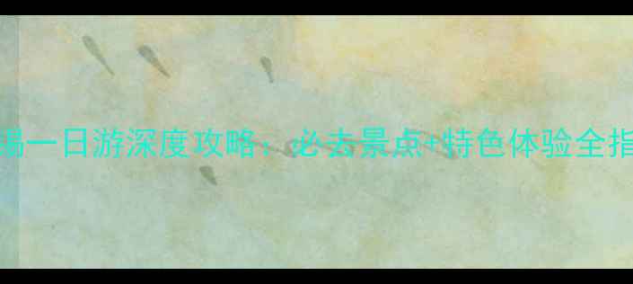 图片 无锡一日游深度攻略：必去景点+特色体验全指南