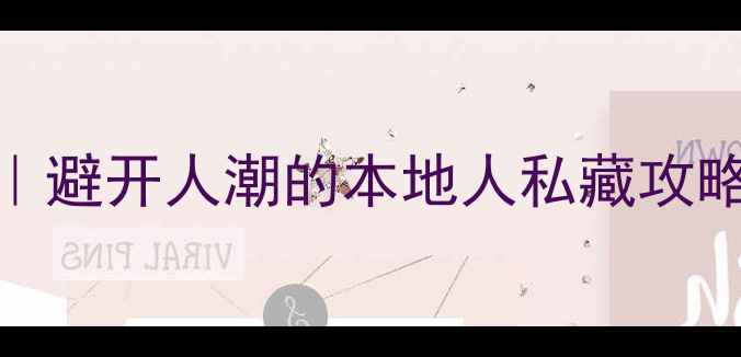 图片 无锡亲子游必去景点Top10｜避开人潮的本地人私藏攻略（附详细交通+拍照机位）
