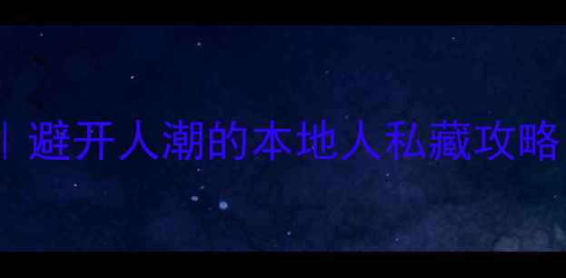 无锡亲子游必去景点Top10避开人潮的本地人私藏攻略附详细交通拍照机位