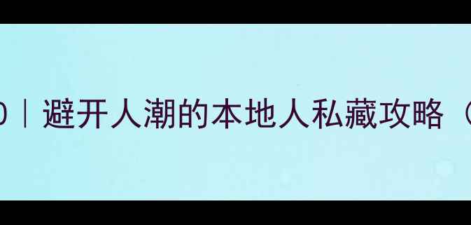 图片 无锡亲子游必去景点Top10｜避开人潮的本地人私藏攻略（附详细交通+拍照机位）2