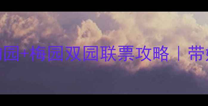 图片 无锡亲子游必看！无锡动物园+梅园双园联票攻略｜带娃避坑+拍照圣地全公开📸1