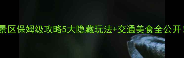 图片 无锡免门票景区保姆级攻略5大隐藏玩法+交通美食全公开！手慢无！2