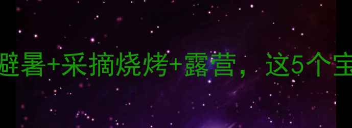 图片 无锡农家乐攻略亲子避暑+采摘烧烤+露营，这5个宝藏农场玩到不想走！
