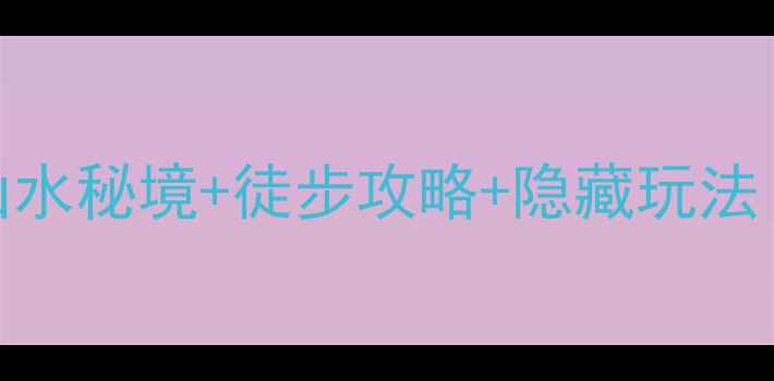 图片 无锡十八湾必去！小众山水秘境+徒步攻略+隐藏玩法（附交通拍照点亲子游）