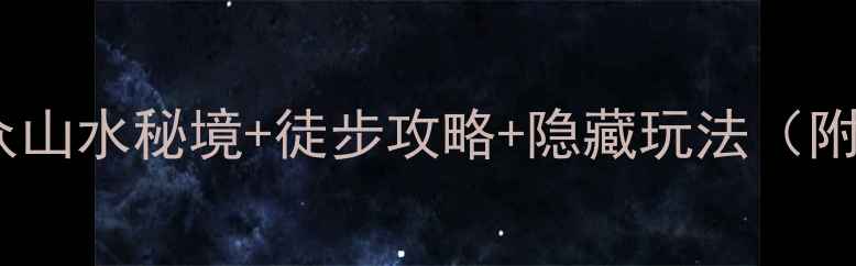 无锡十八湾必去小众山水秘境徒步攻略隐藏玩法附交通拍照点亲子游