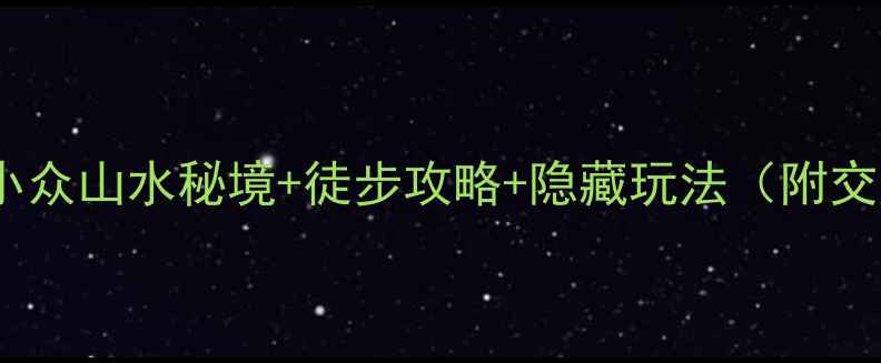 图片 无锡十八湾必去！小众山水秘境+徒步攻略+隐藏玩法（附交通拍照点亲子游）2