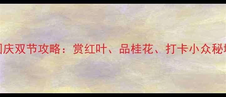 无锡十月中秋国庆双节攻略赏红叶品桂花打卡小众秘境附避坑指南