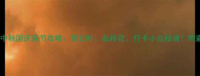 图片 无锡十月中秋国庆双节攻略：赏红叶、品桂花、打卡小众秘境！附避坑指南2