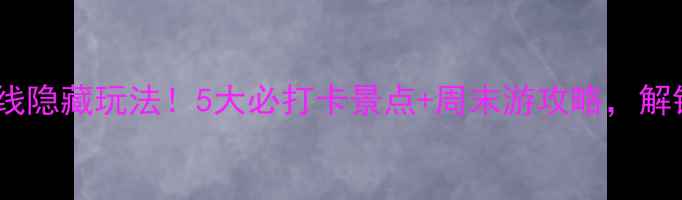 图片 无锡地铁2号线隐藏玩法！5大必打卡景点+周末游攻略，解锁城市新玩法