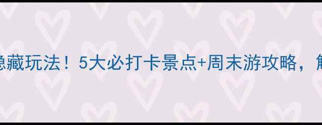 图片 无锡地铁2号线隐藏玩法！5大必打卡景点+周末游攻略，解锁城市新玩法1