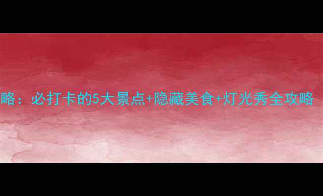 无锡夜游攻略必打卡的5大景点隐藏美食灯光秀全攻略附地图
