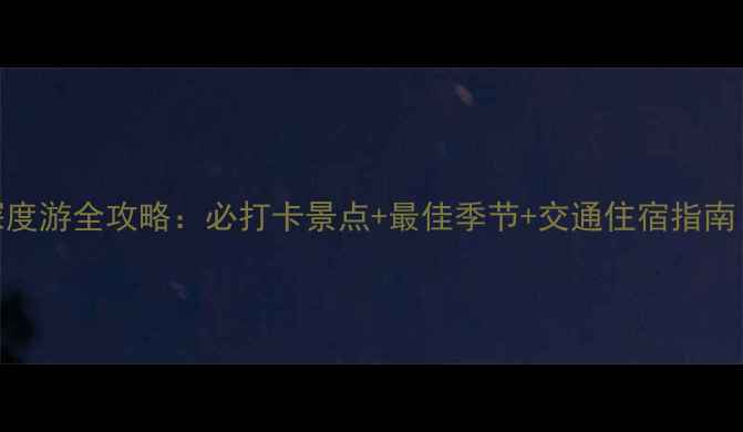 图片 无锡宜兴竹海深度游全攻略：必打卡景点+最佳季节+交通住宿指南（附最新信息）