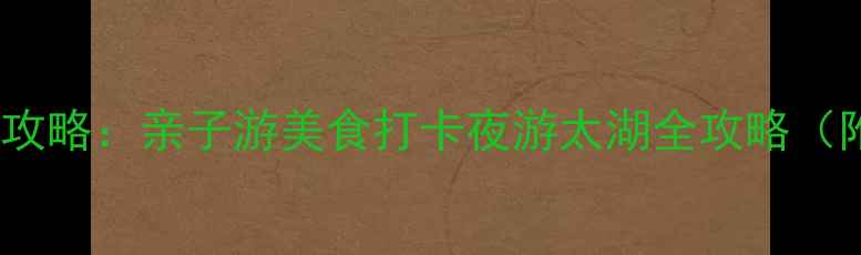 无锡必去10大景点攻略亲子游美食打卡夜游太湖全攻略附最新门票交通