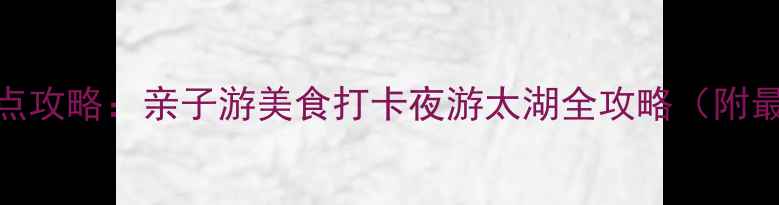 图片 无锡必去10大景点攻略：亲子游美食打卡夜游太湖全攻略（附最新门票+交通）1