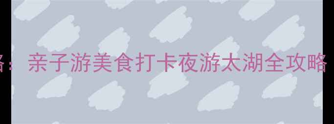 图片 无锡必去10大景点攻略：亲子游美食打卡夜游太湖全攻略（附最新门票+交通）2