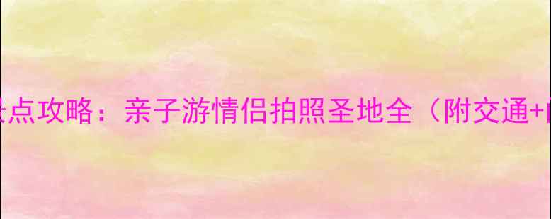 图片 无锡必去TOP10景点攻略：亲子游情侣拍照圣地全（附交通+门票+小众玩法）