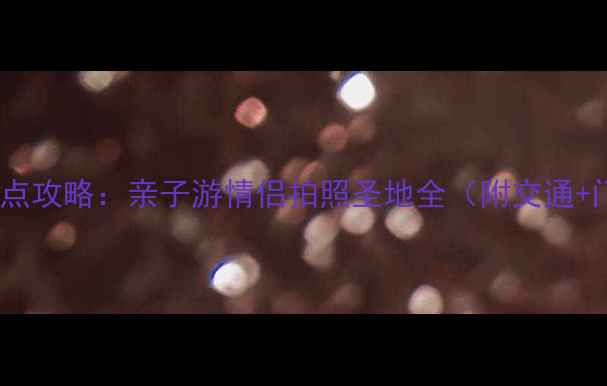 图片 无锡必去TOP10景点攻略：亲子游情侣拍照圣地全（附交通+门票+小众玩法）1