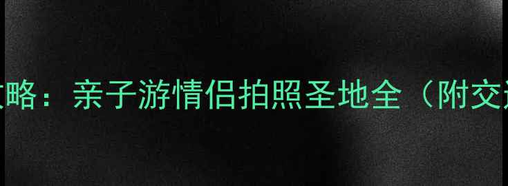 图片 无锡必去TOP10景点攻略：亲子游情侣拍照圣地全（附交通+门票+小众玩法）2