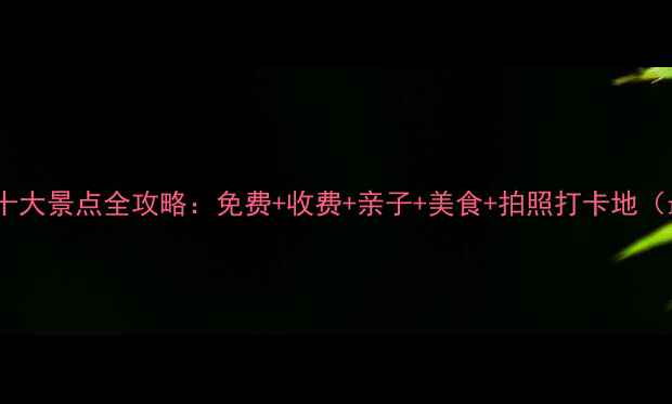 无锡必去十大景点全攻略免费收费亲子美食拍照打卡地最新版