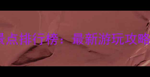 图片 无锡必去十大景点排行榜：最新游玩攻略+免费景点推荐