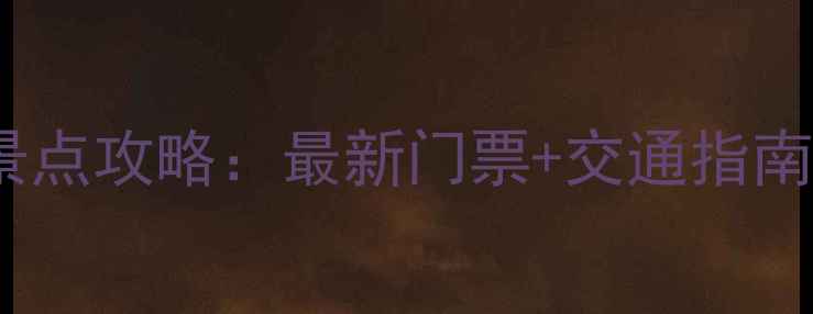 图片 无锡必去十大景点攻略：最新门票+交通指南+拍照打卡地全