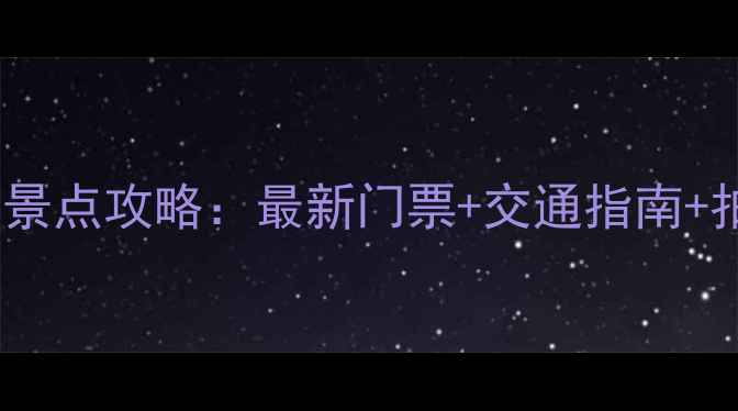 图片 无锡必去十大景点攻略：最新门票+交通指南+拍照打卡地全2