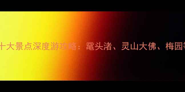 图片 无锡必去十大景点深度游攻略：鼋头渚、灵山大佛、梅园等打卡全1