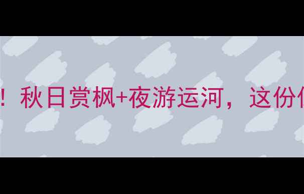 图片 无锡必去十大景点！秋日赏枫+夜游运河，这份保姆级攻略收好！1