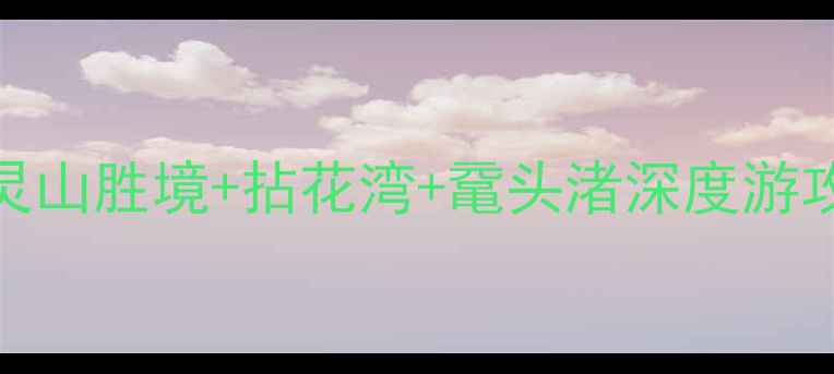 无锡必去景点TOP10灵山胜境拈花湾鼋头渚深度游攻略附免费打卡路线