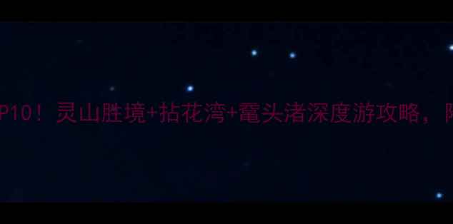图片 无锡必去景点TOP10！灵山胜境+拈花湾+鼋头渚深度游攻略，附免费打卡路线2