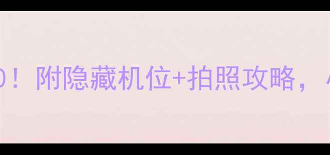 图片 无锡必去景点Top10！附隐藏机位+拍照攻略，小众不排队攻略📸2