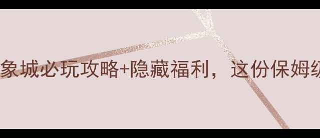 图片 无锡必打卡地！万象城必玩攻略+隐藏福利，这份保姆级指南建议收藏！1