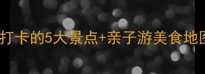 图片 无锡惠山区旅游全攻略：必打卡的5大景点+亲子游美食地图+交通指南（附免费地图）