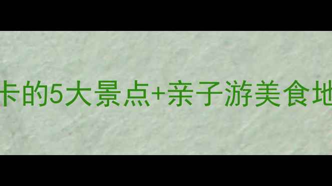 无锡惠山区旅游全攻略必打卡的5大景点亲子游美食地图交通指南附免费地图