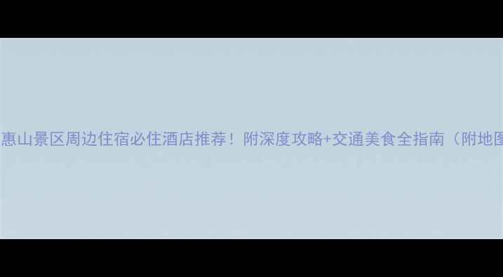 图片 无锡惠山景区周边住宿必住酒店推荐！附深度攻略+交通美食全指南（附地图）1